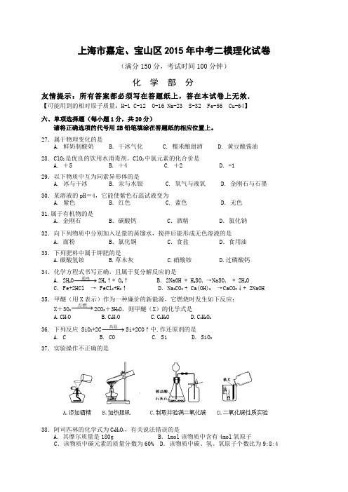 上海市嘉定、宝山区2015年中考二模化学试卷及答案
