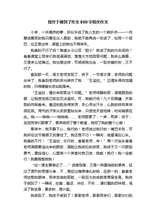 我终于做到了作文800字相关作文