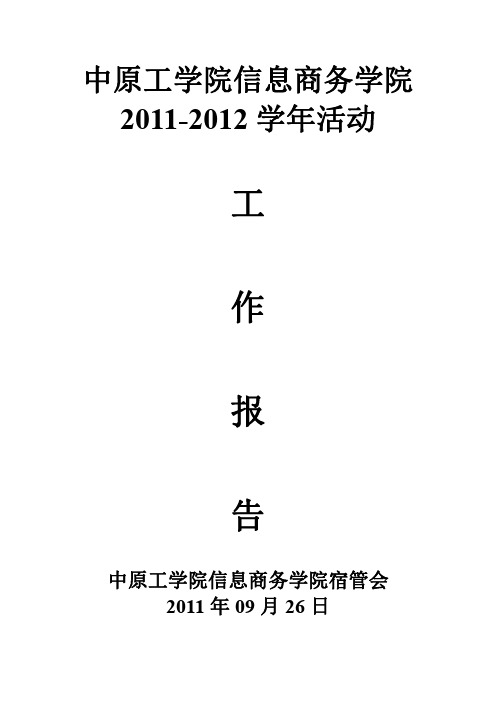 中工信商宿管会2011上学期工作报告