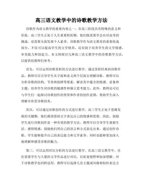 高三语文教学中的诗歌教学方法