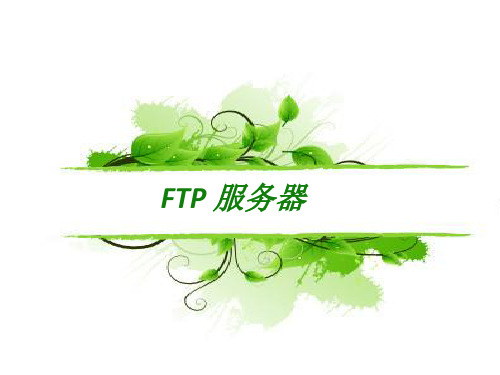 FTP服务器介绍及配置