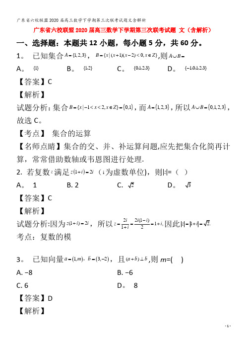 六校联盟2020届高三数学下学期第三次联考试题文含解析