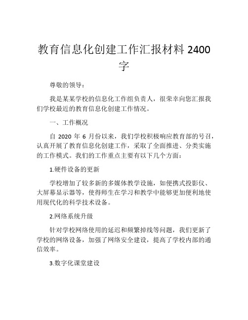 教育信息化创建工作汇报材料2400字