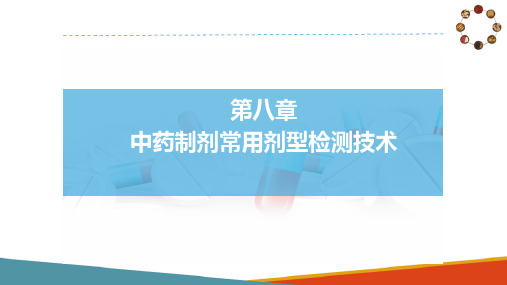 中药制剂各剂型的综合质量检测—合剂检测技术、糖浆剂检测技术