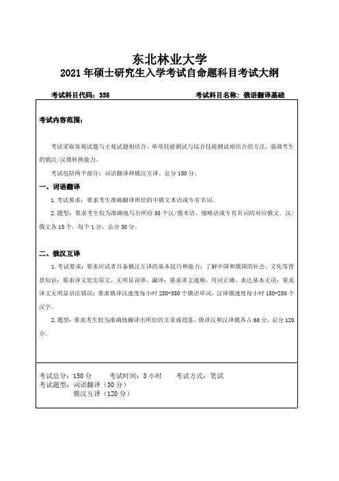 东北林业大学358俄语翻译基础2021年考研专业课初试大纲