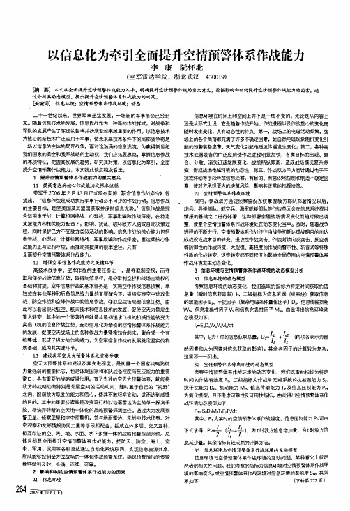 以信息化为牵引全面提升空情预警体系作战能力