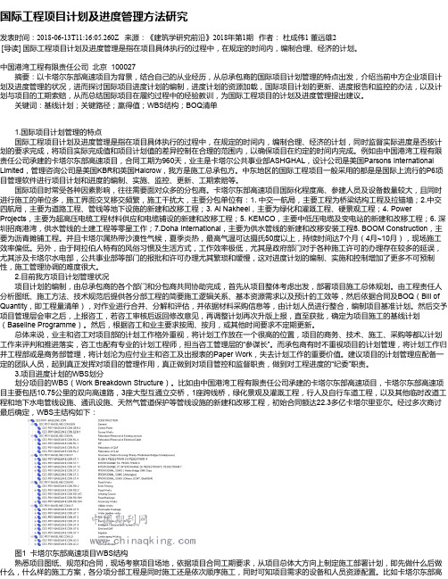 国际工程项目计划及进度管理方法研究