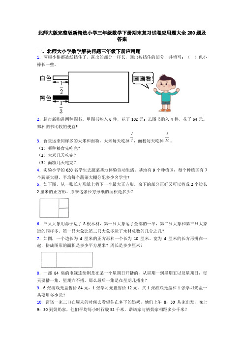 北师大版完整版新精选小学三年级数学下册期末复习试卷应用题大全280题及答案