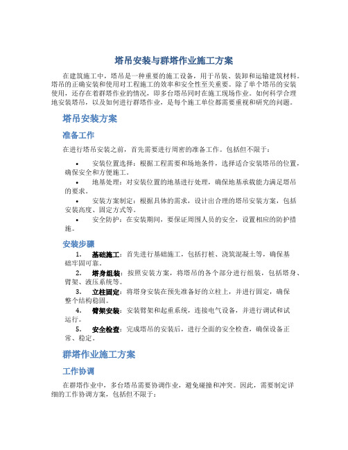 塔吊安装与群塔作业施工方案