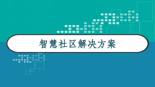 智慧社区解决方案 PPT