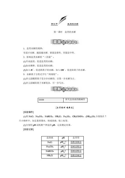 高中化学人教版选修四3.3 第一课时 盐类的水解