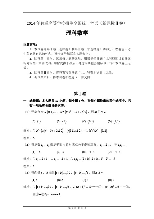 2014年海南省高考理科数学试卷及答案解析(word版)