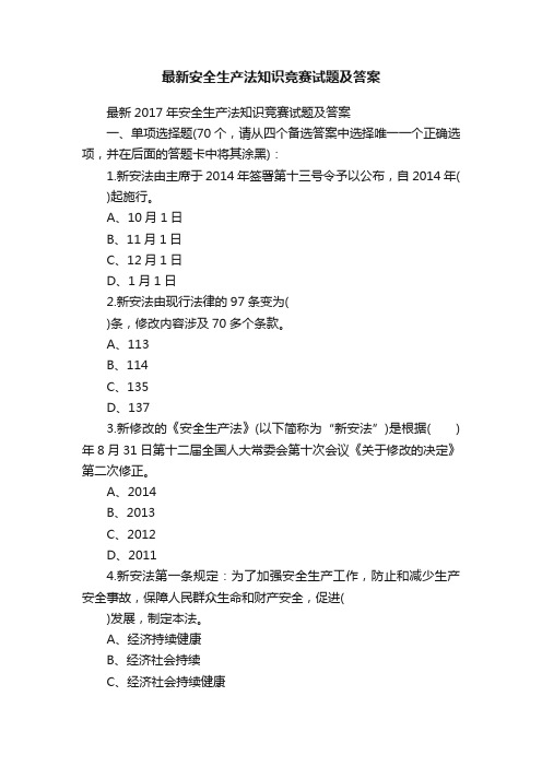 最新安全生产法知识竞赛试题及答案