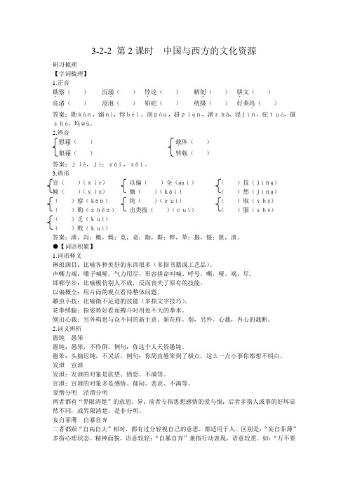 语文必修3(苏教版)3-2-2 中国与西方的文化资源