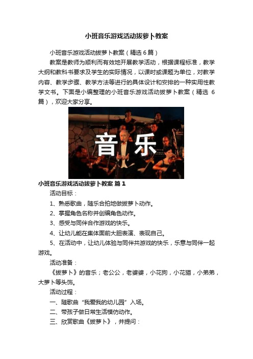 小班音乐游戏活动拔萝卜教案