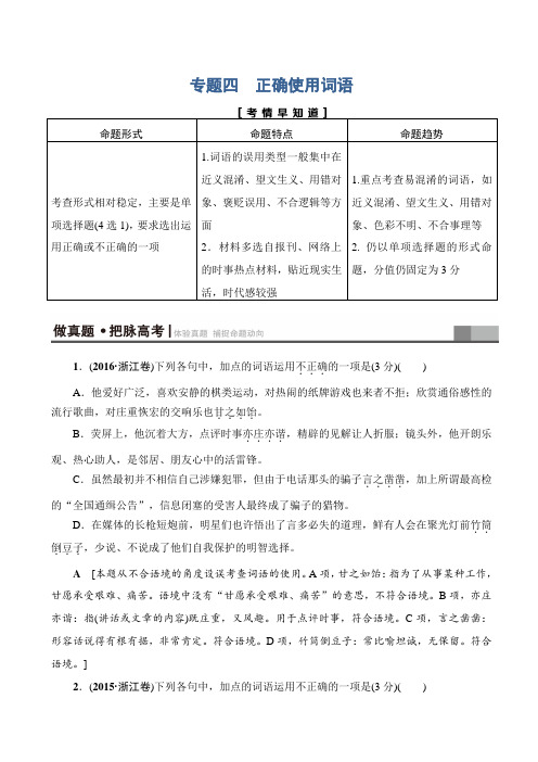 【全国通用】2020版高考语文一轮复习教案:第1部分_4_考点1_正确辨析和使用实词_含解析