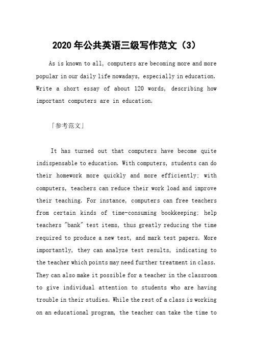 2020年公共英语三级写作范文(3)