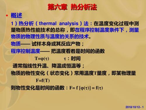 第六章  热分析法