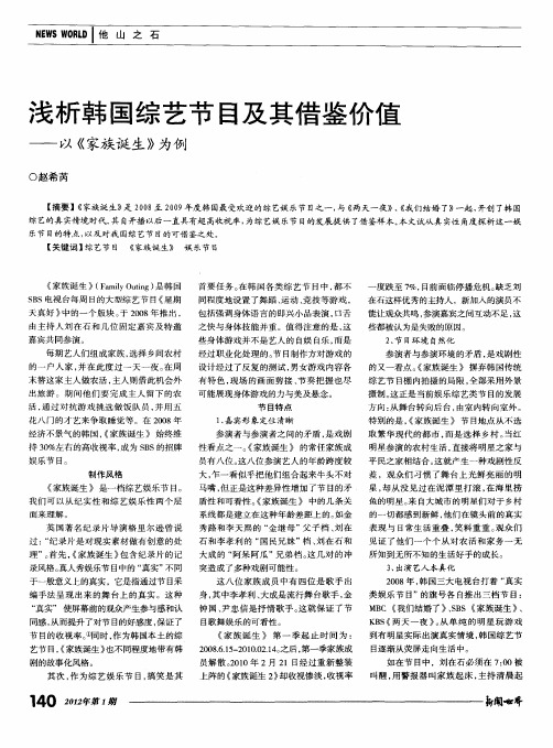 浅析韩国综艺节目及其借鉴价值——以《家族诞生》为例