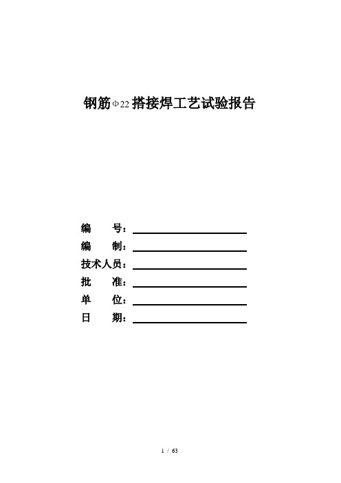 钢筋搭接焊工艺试验报告