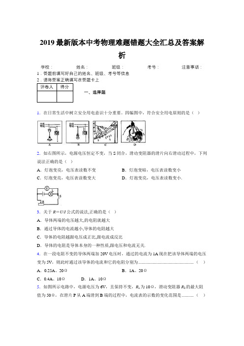 2019最新版本中考物理难题错题大全汇总及答案解析521200
