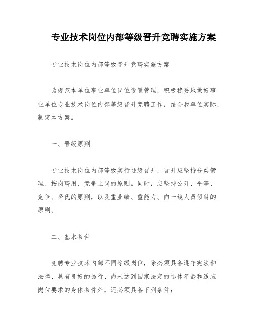 专业技术岗位内部等级晋升竞聘实施方案