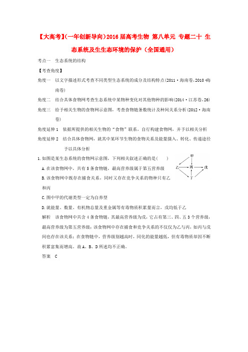 2016届高考生物 第八单元 专题二十 生态系统及生生态环境的保护