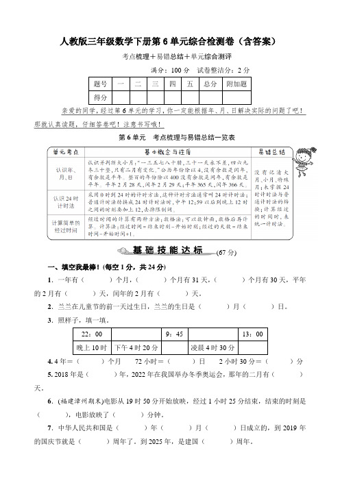 人教版三年级数学下册第6单元综合检测卷(含答案)