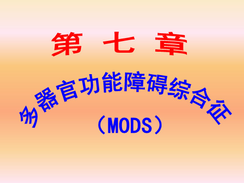 MODS(多器官功能障碍综合征)