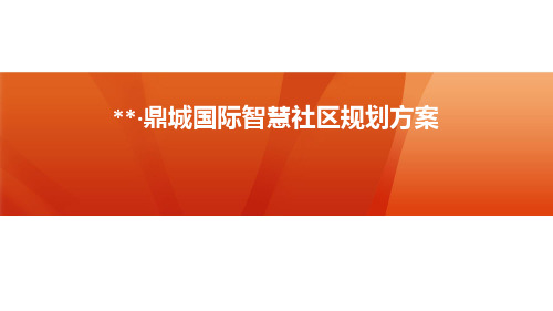 智慧社区建设规划方案-含预算