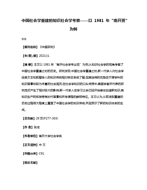 中国社会学重建的知识社会学考察——以1981年“南开班”为例