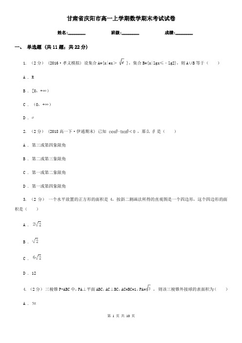 甘肃省庆阳市高一上学期数学期末考试试卷