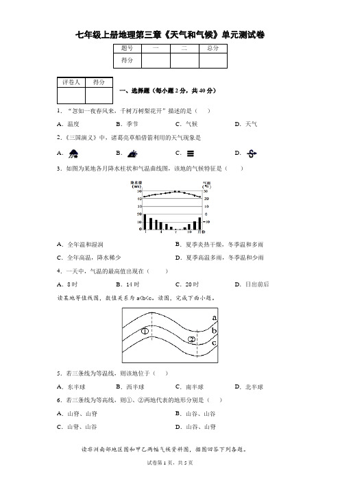 七年级上册地理第三章《天气和气候》单元测试卷