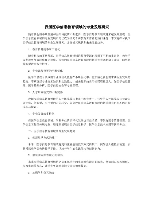 我国医学信息教育领域的专业发展研究