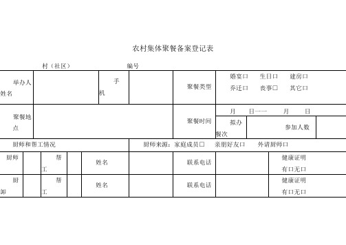 农村集体聚餐备案登记表