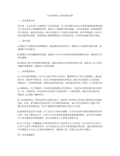 公司回馈员工活动策划方案