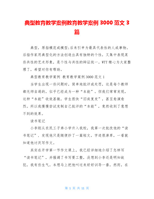 典型教育教学案例教育教学案例3000范文3篇