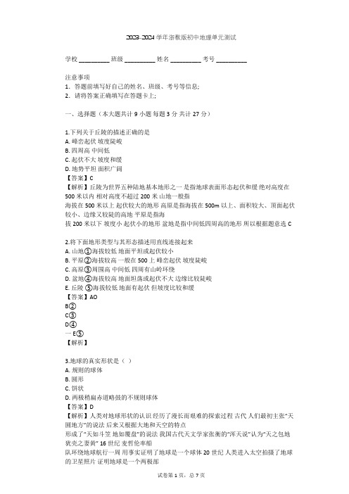 2023-2024学年初中地理浙教版七年级上第3章 人类的家园——地球单元测试(含答案解析)