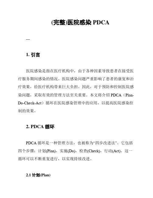 (完整)医院感染PDCA