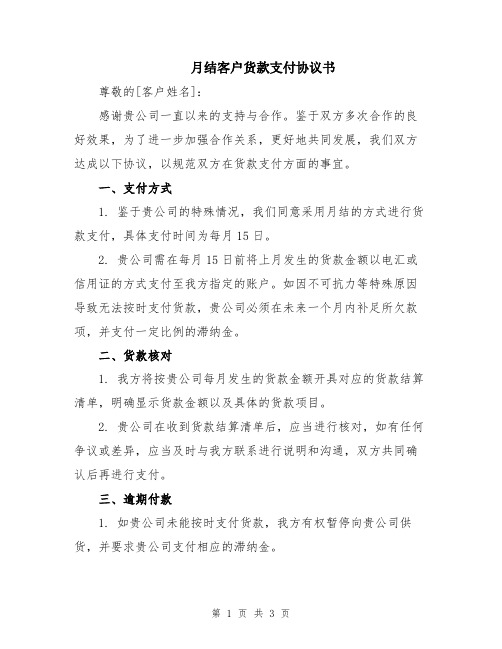 月结客户货款支付协议书