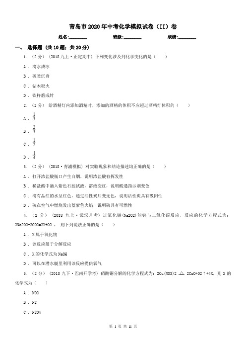 青岛市2020年中考化学模拟试卷(II)卷