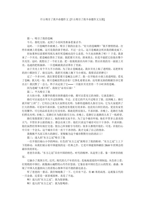 什么吸引了我半命题作文 [什么吸引了我半命题作文五篇] 