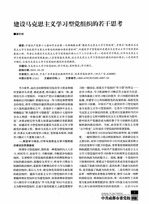 建设马克思主义学习型党组织的若干思考