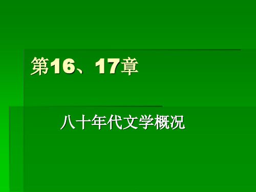 八十年代文学概况