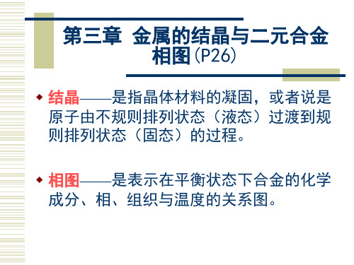 第三章 金属的结晶与二元合金相图