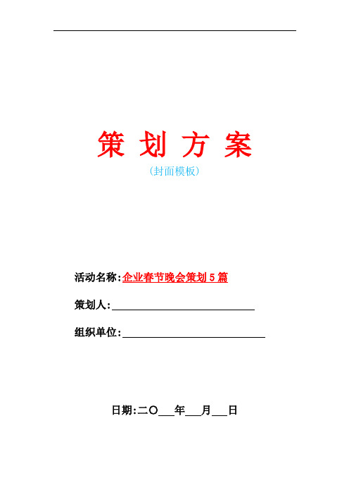 2021年企业春节晚会策划5篇