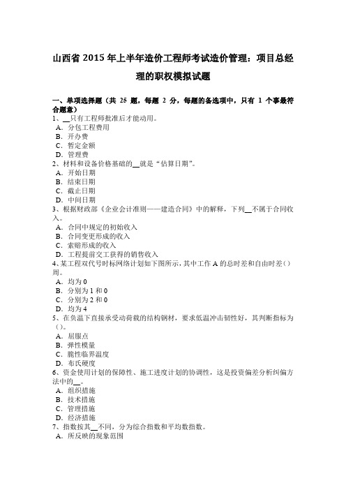 山西省2015年上半年造价工程师考试造价管理：项目总经理的职权模拟试题