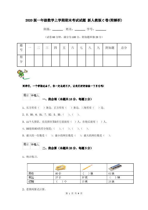 2020版一年级数学上学期期末考试试题 新人教版C卷(附解析)