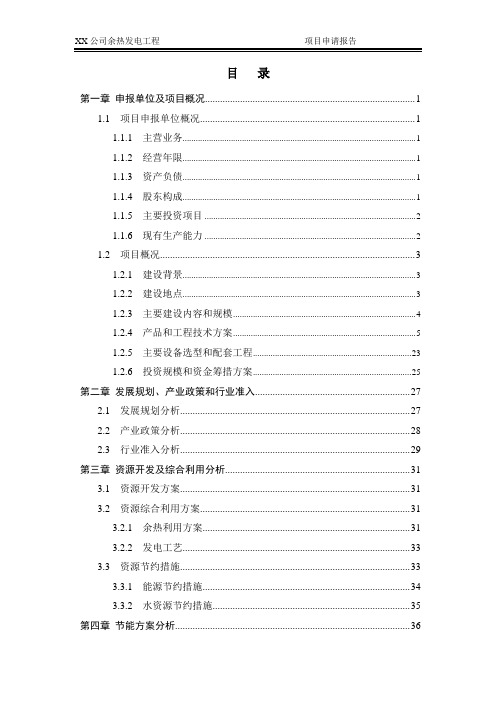 xx公司余热发电工程项目可行性研究报告