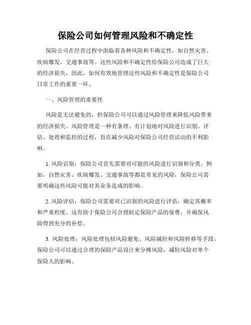 保险公司如何管理风险和不确定性